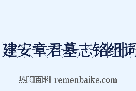 建安章君墓志铭组词是什么意思的图片